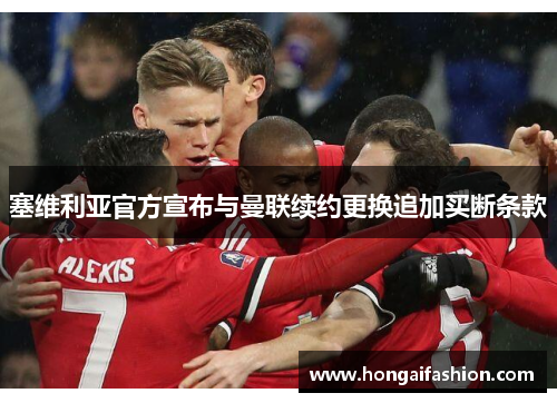 塞维利亚官方宣布与曼联续约更换追加买断条款