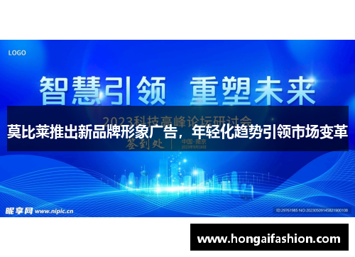 莫比莱推出新品牌形象广告，年轻化趋势引领市场变革