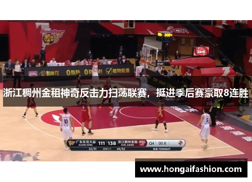 浙江稠州金租神奇反击力扫荡联赛，挺进季后赛豪取8连胜