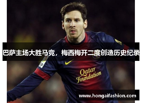 巴萨主场大胜马竞，梅西梅开二度创造历史纪录