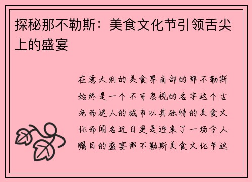 探秘那不勒斯：美食文化节引领舌尖上的盛宴