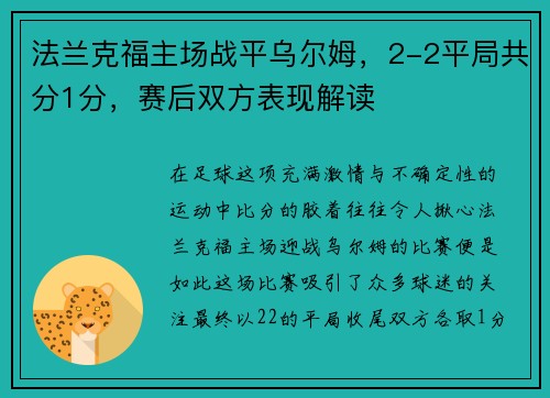 法兰克福主场战平乌尔姆，2-2平局共分1分，赛后双方表现解读