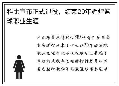 科比宣布正式退役，结束20年辉煌篮球职业生涯