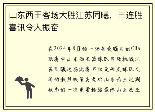 山东西王客场大胜江苏同曦，三连胜喜讯令人振奋