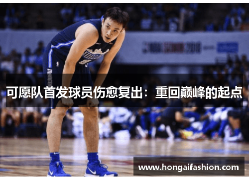 可愿队首发球员伤愈复出：重回巅峰的起点