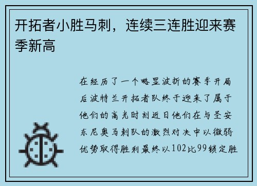 开拓者小胜马刺，连续三连胜迎来赛季新高