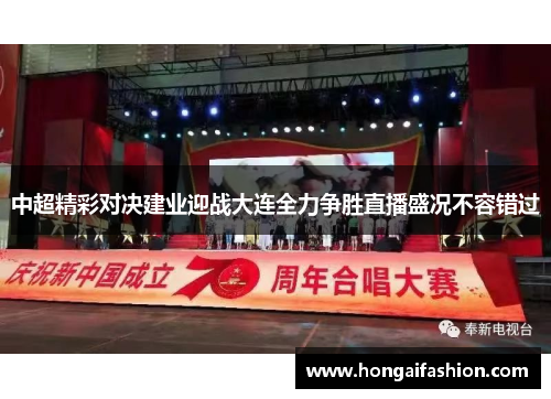 中超精彩对决建业迎战大连全力争胜直播盛况不容错过