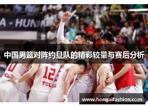 中国男篮对阵约旦队的精彩较量与赛后分析