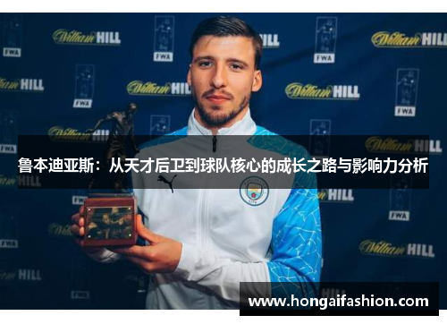鲁本迪亚斯：从天才后卫到球队核心的成长之路与影响力分析