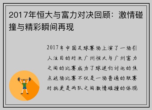 2017年恒大与富力对决回顾：激情碰撞与精彩瞬间再现