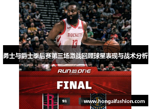 勇士与爵士季后赛第三场激战回顾球星表现与战术分析