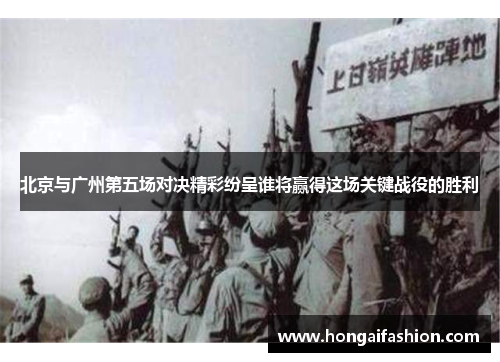 北京与广州第五场对决精彩纷呈谁将赢得这场关键战役的胜利