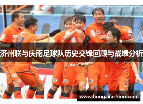 济州联与庆南足球队历史交锋回顾与战绩分析