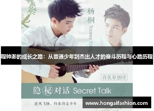 程帅澎的成长之路：从普通少年到杰出人才的奋斗历程与心路历程