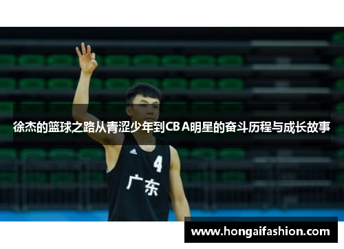 徐杰的篮球之路从青涩少年到CBA明星的奋斗历程与成长故事