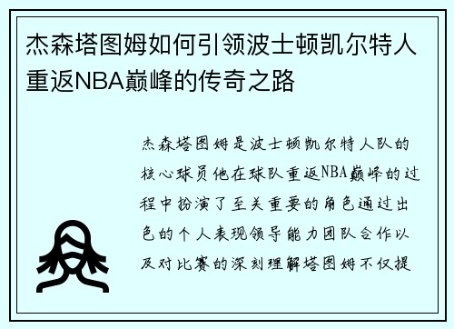 杰森塔图姆如何引领波士顿凯尔特人重返NBA巅峰的传奇之路