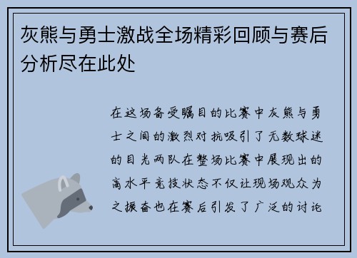 灰熊与勇士激战全场精彩回顾与赛后分析尽在此处