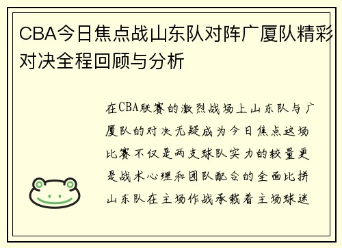 CBA今日焦点战山东队对阵广厦队精彩对决全程回顾与分析