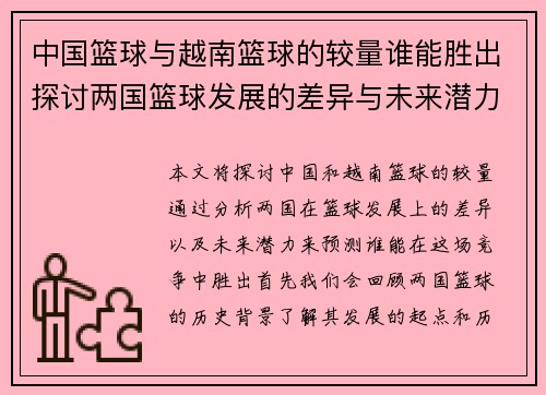 中国篮球与越南篮球的较量谁能胜出探讨两国篮球发展的差异与未来潜力