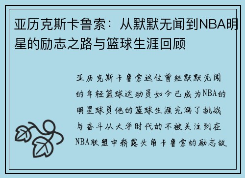 亚历克斯卡鲁索：从默默无闻到NBA明星的励志之路与篮球生涯回顾