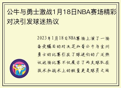 公牛与勇士激战1月18日NBA赛场精彩对决引发球迷热议