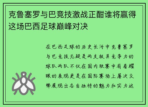 克鲁塞罗与巴竞技激战正酣谁将赢得这场巴西足球巅峰对决