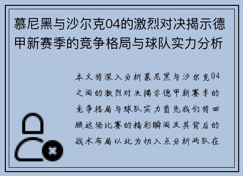 慕尼黑与沙尔克04的激烈对决揭示德甲新赛季的竞争格局与球队实力分析