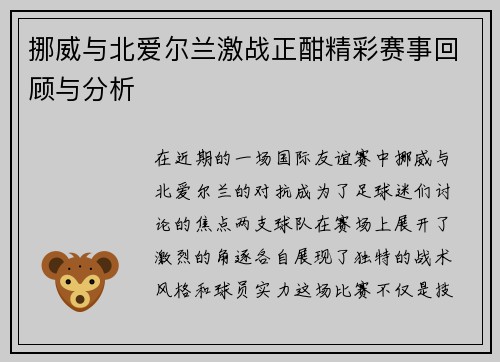 挪威与北爱尔兰激战正酣精彩赛事回顾与分析