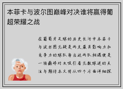 本菲卡与波尔图巅峰对决谁将赢得葡超荣耀之战